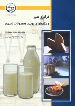 تکنولوژی تولید محصولات شیری